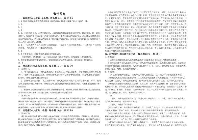 幼儿教师资格证《幼儿保教知识与能力》真题模拟试题 附答案.doc_第3页