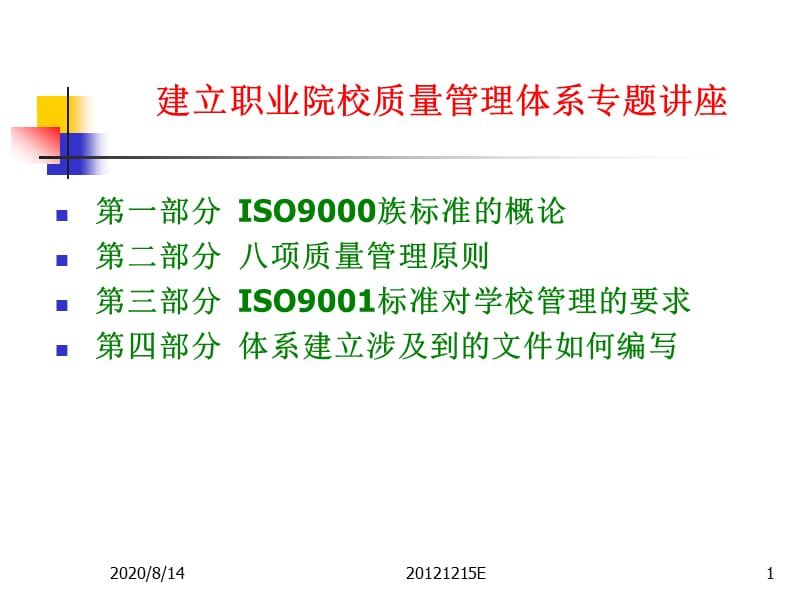 建立职业院校质量管理体系专题讲座.ppt_第1页