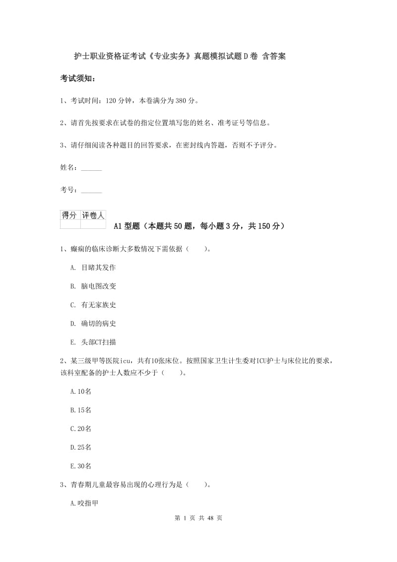 护士职业资格证考试《专业实务》真题模拟试题D卷 含答案.doc_第1页