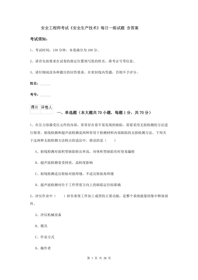 安全工程师考试《安全生产技术》每日一练试题 含答案.doc_第1页