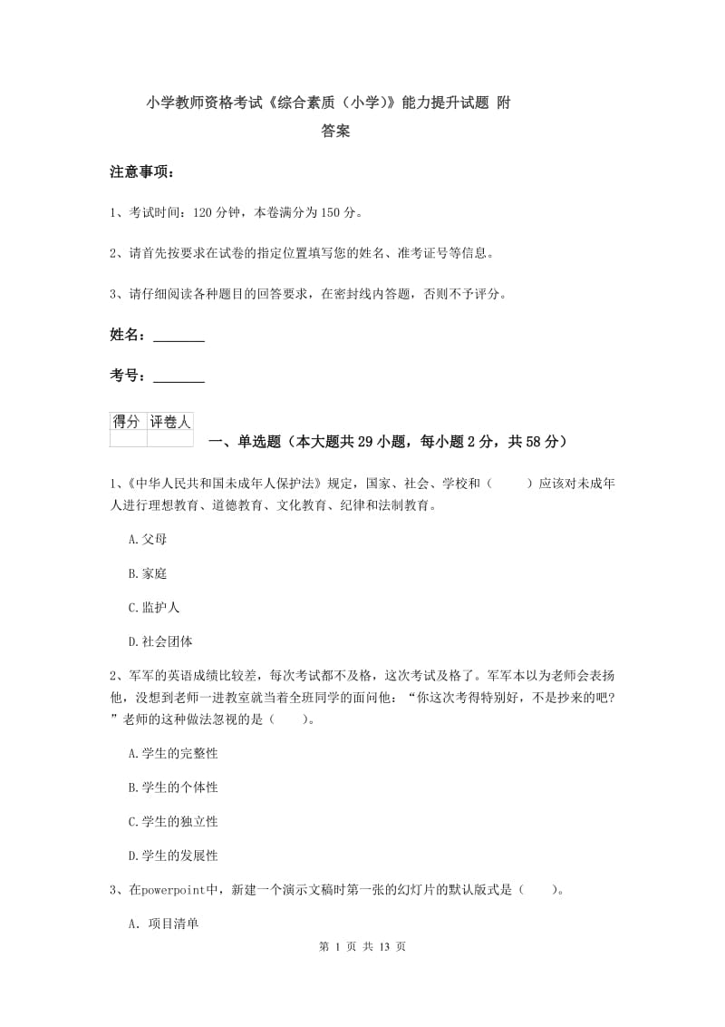 小学教师资格考试《综合素质（小学）》能力提升试题 附答案.doc_第1页