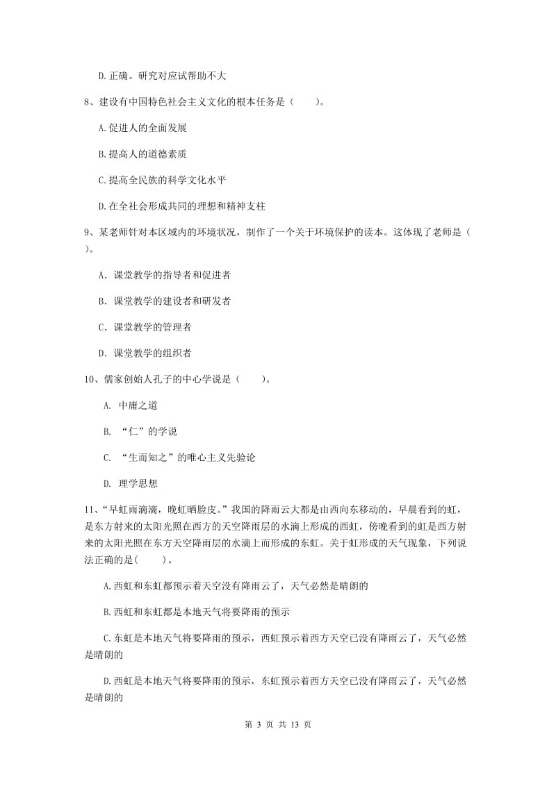 小学教师资格考试《综合素质（小学）》能力提升试题 附答案.doc_第3页