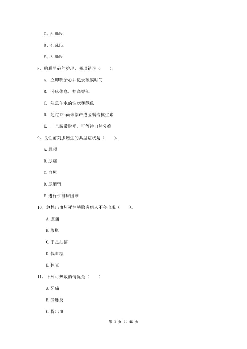 护士职业资格考试《实践能力》押题练习试题D卷 附答案.doc_第3页