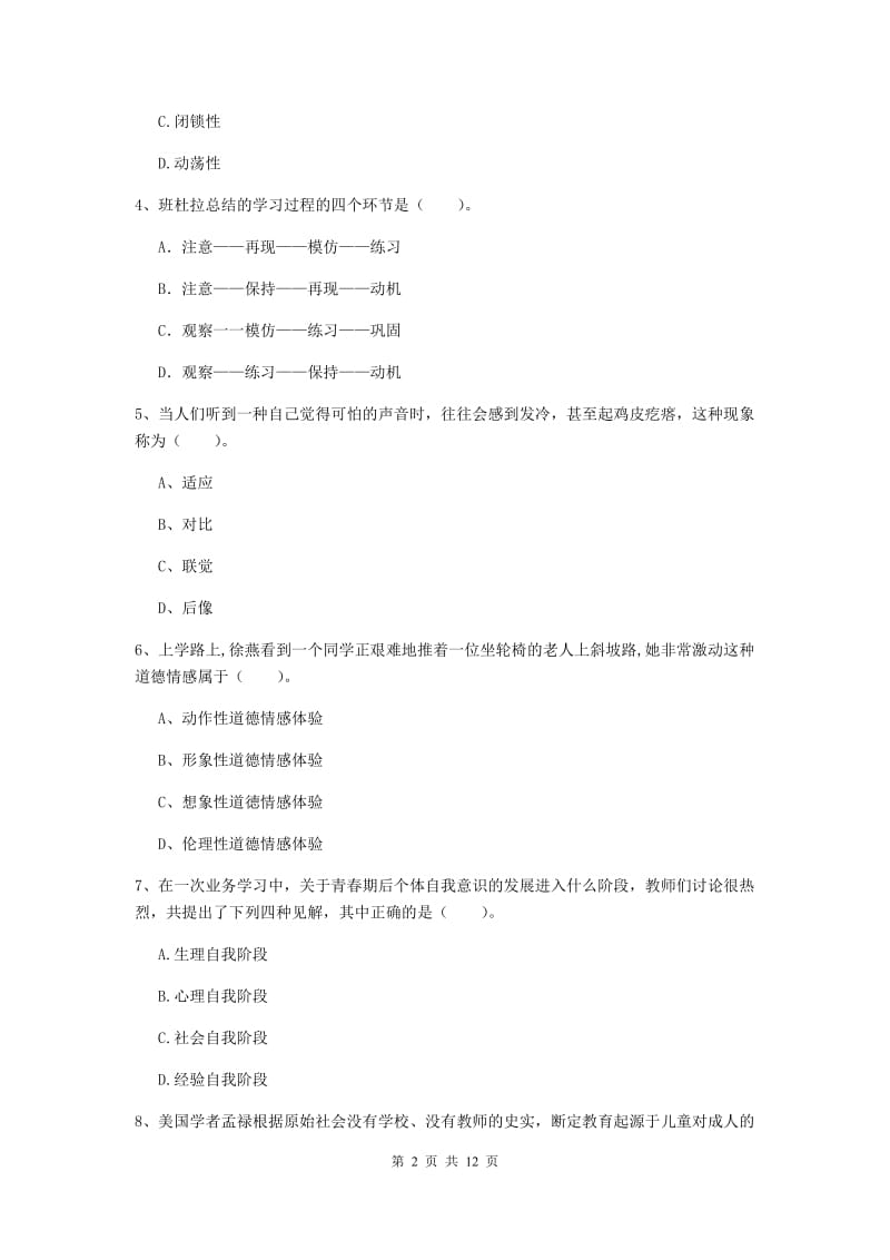 教师资格证考试《教育知识与能力（中学）》过关练习试卷 含答案.doc_第2页