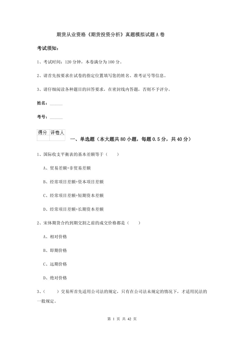 期货从业资格《期货投资分析》真题模拟试题A卷.doc_第1页