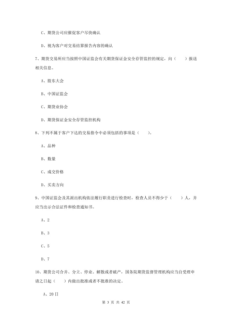 期货从业资格《期货法律法规》每日一练试题C卷 附解析.doc_第3页