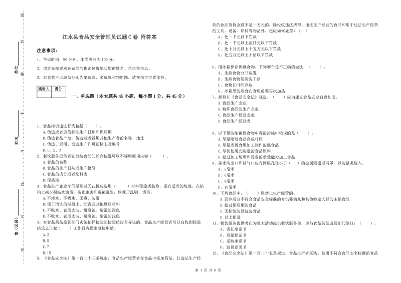 江永县食品安全管理员试题C卷 附答案.doc_第1页