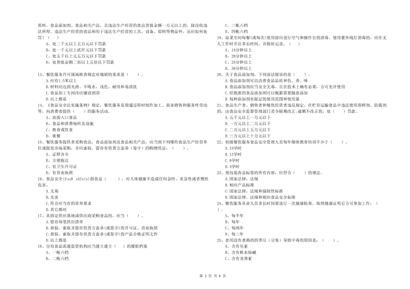 江永县食品安全管理员试题C卷 附答案.doc_第2页