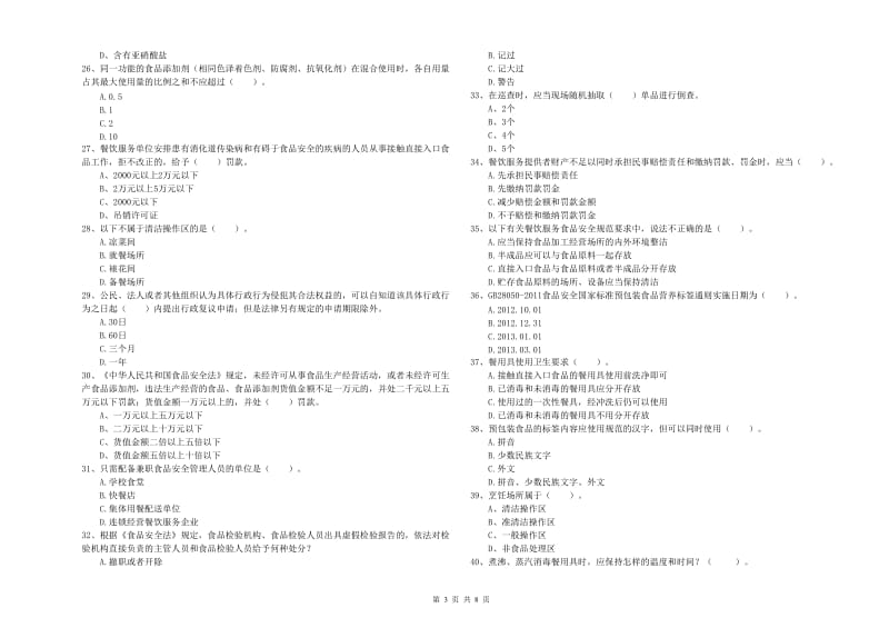 江永县食品安全管理员试题C卷 附答案.doc_第3页