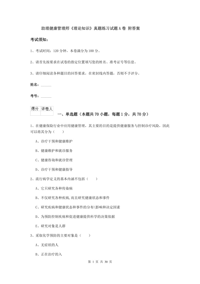 助理健康管理师《理论知识》真题练习试题A卷 附答案.doc_第1页