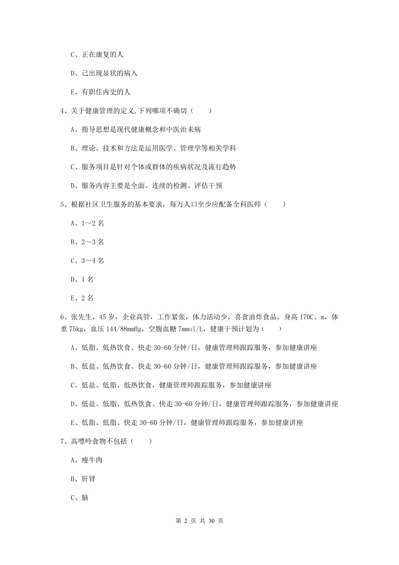 助理健康管理师《理论知识》真题练习试题A卷 附答案.doc_第2页