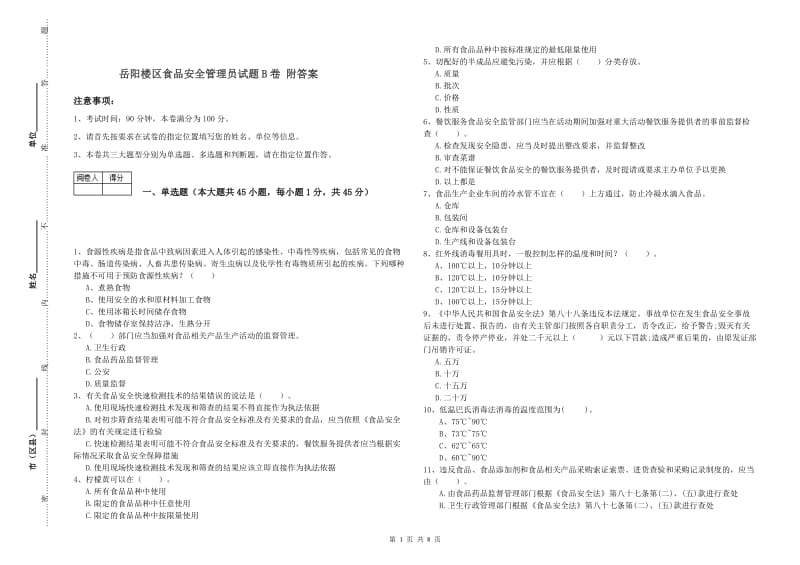 岳阳楼区食品安全管理员试题B卷 附答案.doc_第1页