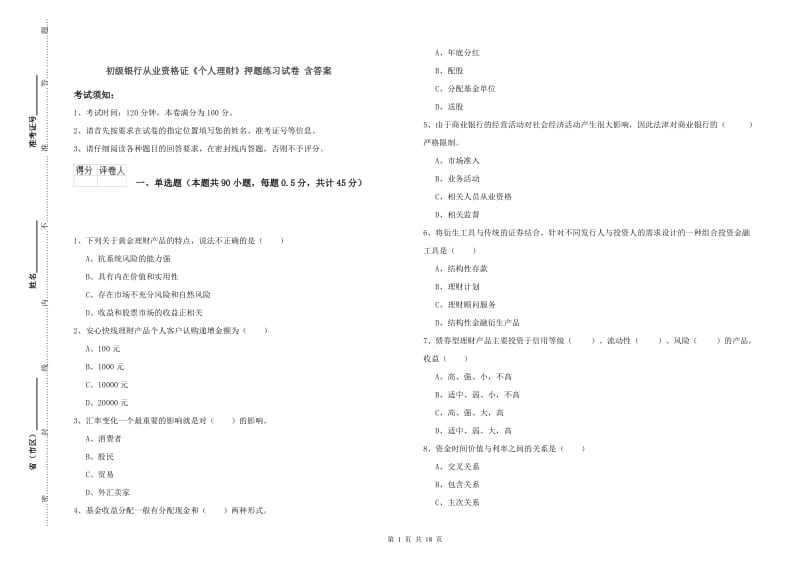 初级银行从业资格证《个人理财》押题练习试卷 含答案.doc_第1页