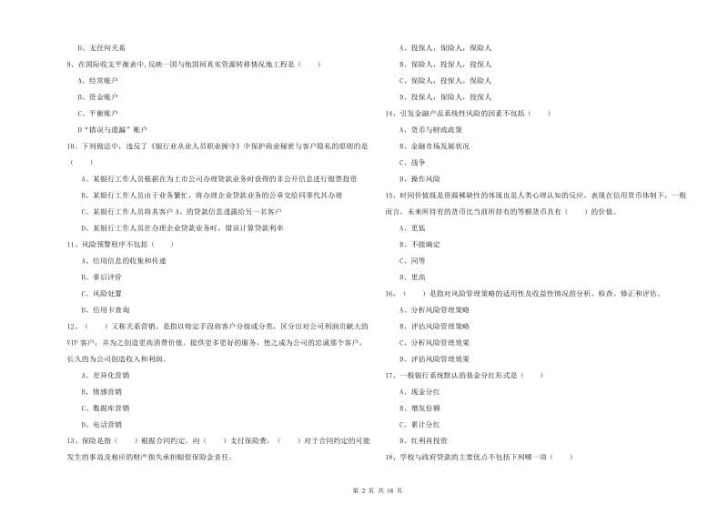 初级银行从业资格证《个人理财》押题练习试卷 含答案.doc_第2页