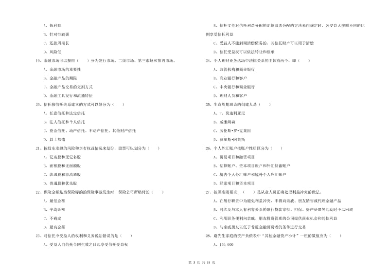 初级银行从业资格证《个人理财》押题练习试卷 含答案.doc_第3页