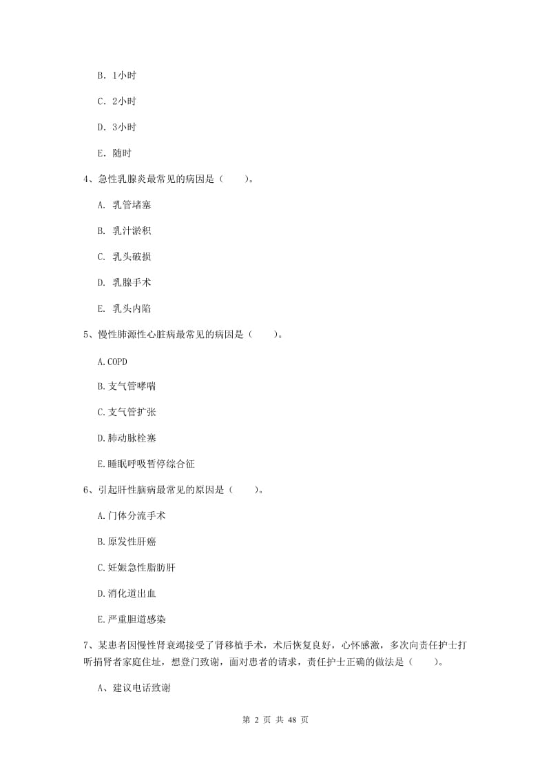 护士职业资格考试《专业实务》题库练习试卷.doc_第2页