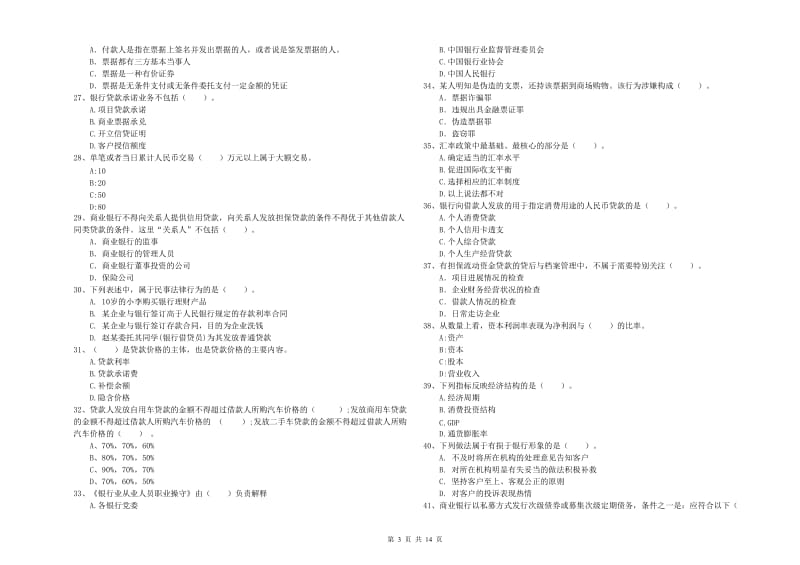 初级银行从业资格考试《银行业法律法规与综合能力》综合练习试卷B卷.doc_第3页