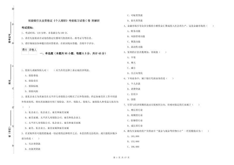 初级银行从业资格证《个人理财》考前练习试卷C卷 附解析.doc_第1页