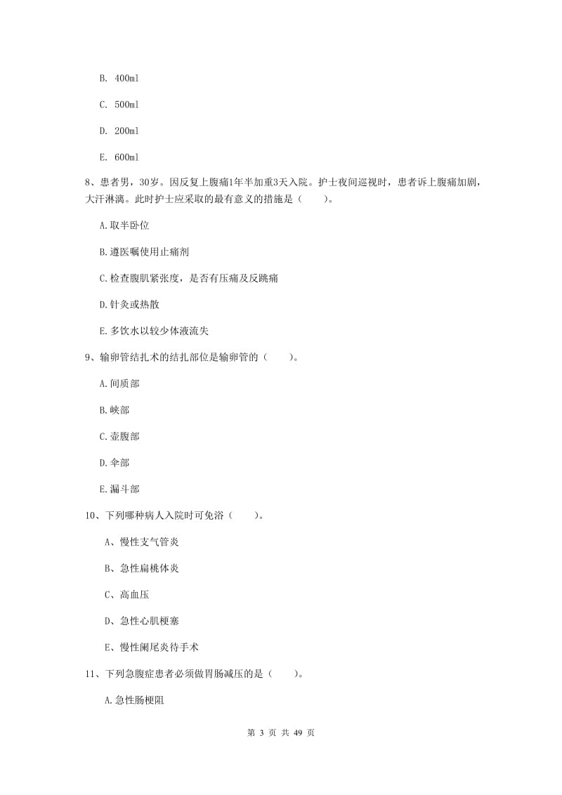 护士职业资格证考试《实践能力》考前练习试卷C卷 附解析.doc_第3页