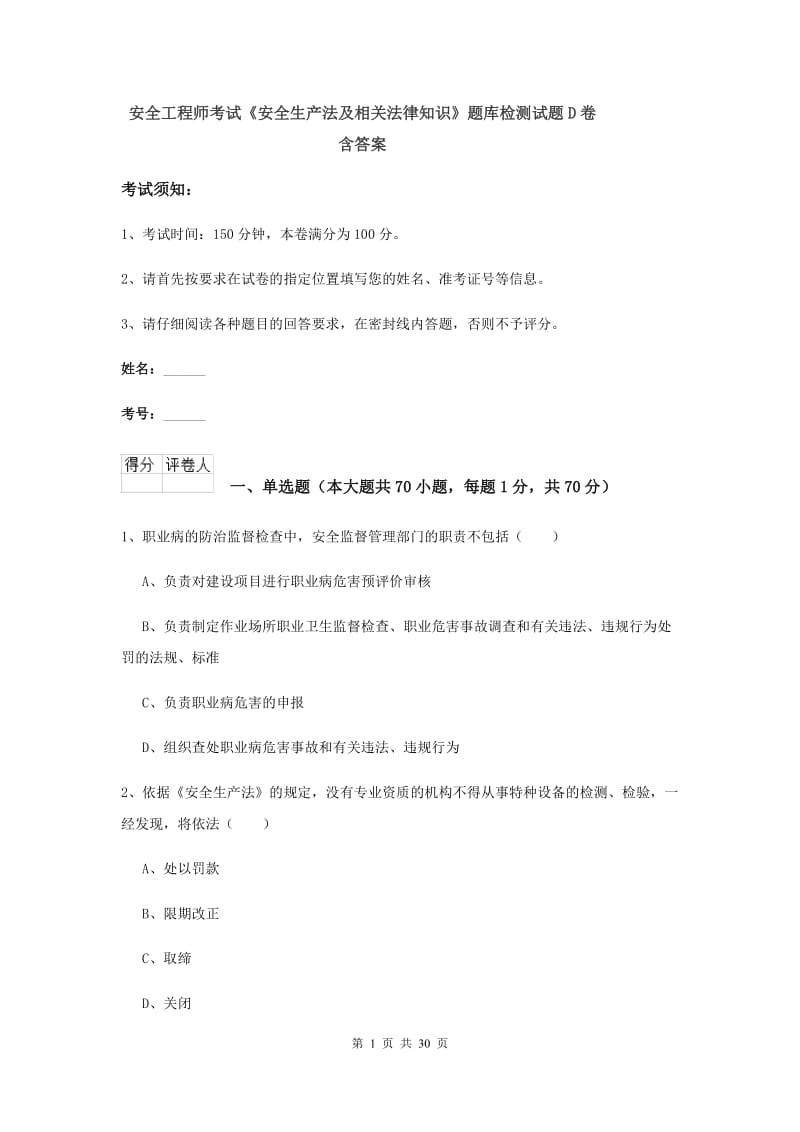 安全工程师考试《安全生产法及相关法律知识》题库检测试题D卷 含答案.doc_第1页