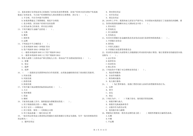 初级银行从业资格考试《银行业法律法规与综合能力》真题模拟试题B卷 附解析.doc_第2页