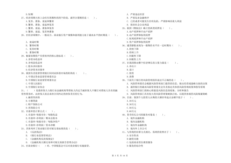 初级银行从业资格考试《银行业法律法规与综合能力》真题模拟试题B卷 附解析.doc_第3页