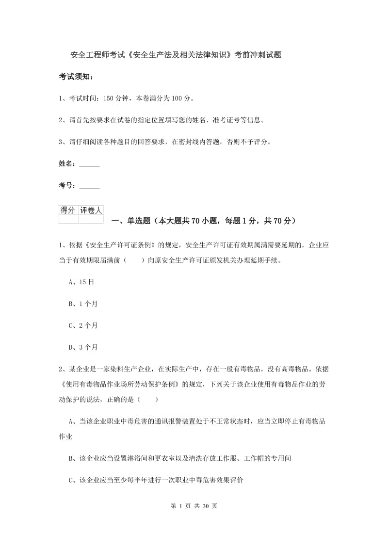 安全工程师考试《安全生产法及相关法律知识》考前冲刺试题.doc_第1页