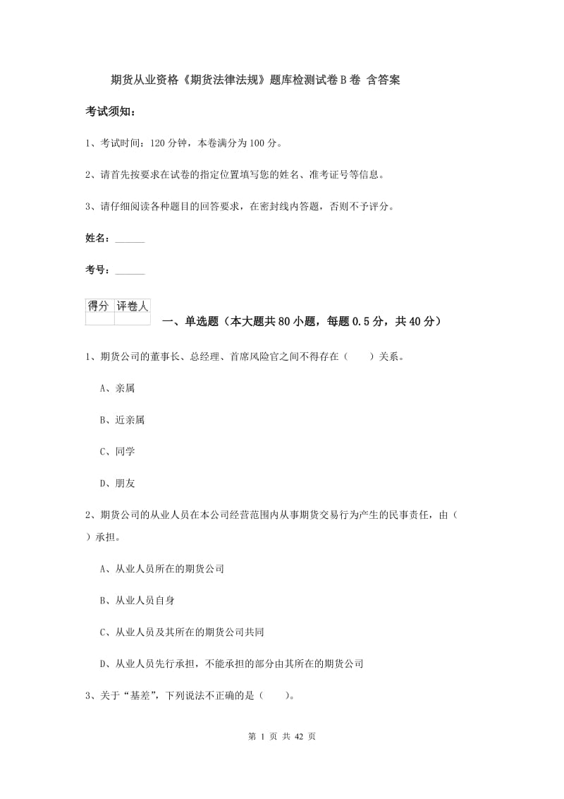 期货从业资格《期货法律法规》题库检测试卷B卷 含答案.doc_第1页