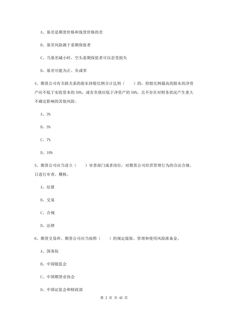 期货从业资格《期货法律法规》题库检测试卷B卷 含答案.doc_第2页