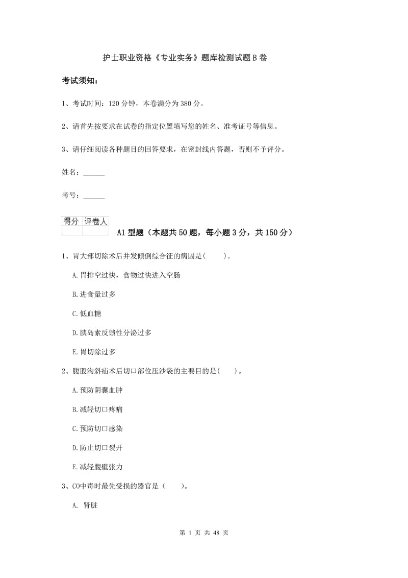 护士职业资格《专业实务》题库检测试题B卷.doc_第1页