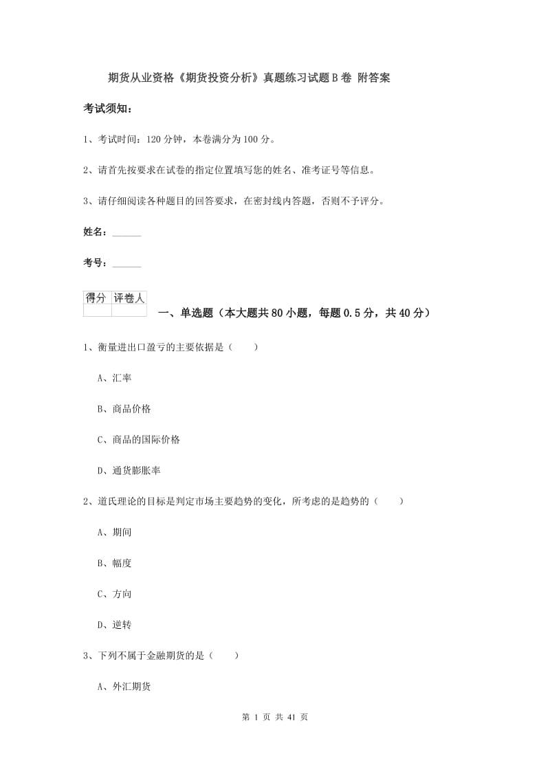 期货从业资格《期货投资分析》真题练习试题B卷 附答案.doc_第1页