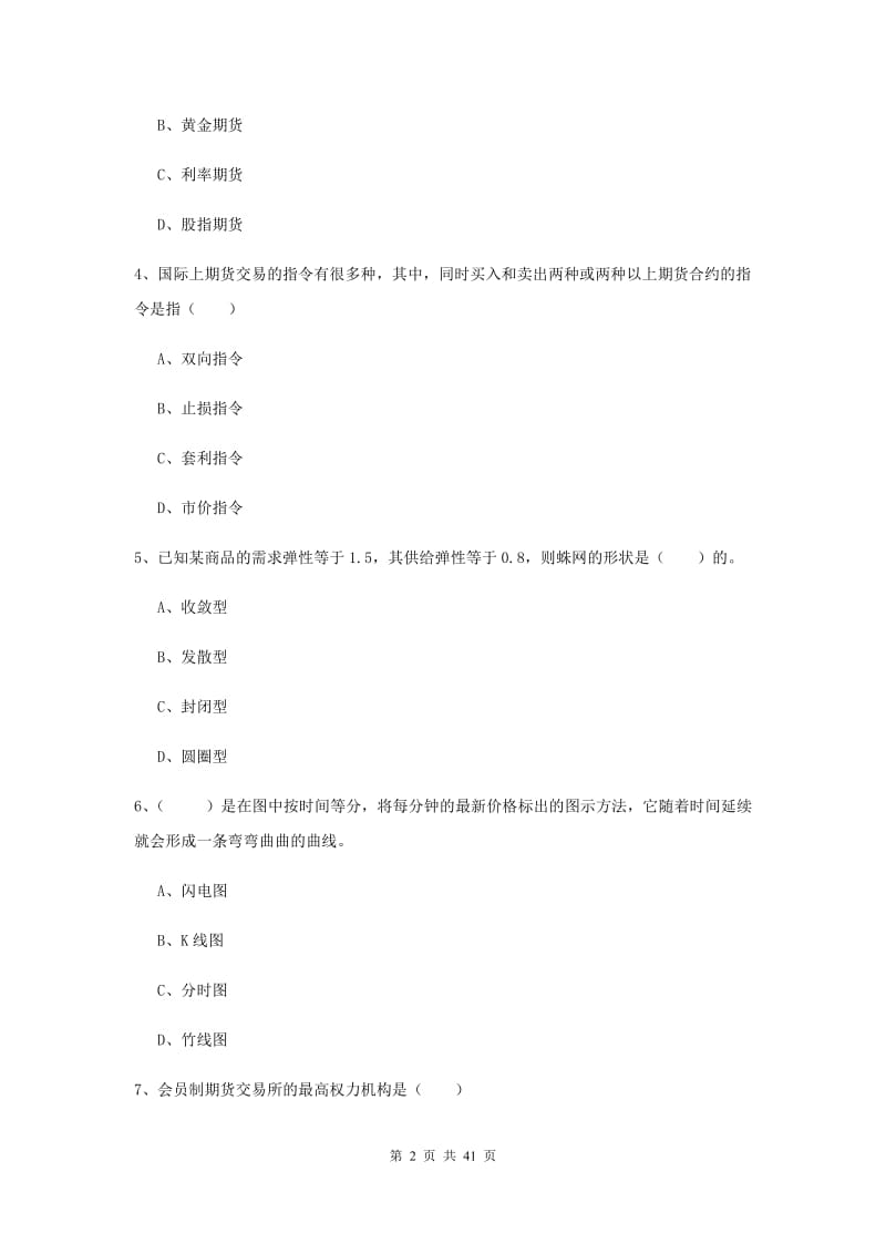 期货从业资格《期货投资分析》真题练习试题B卷 附答案.doc_第2页