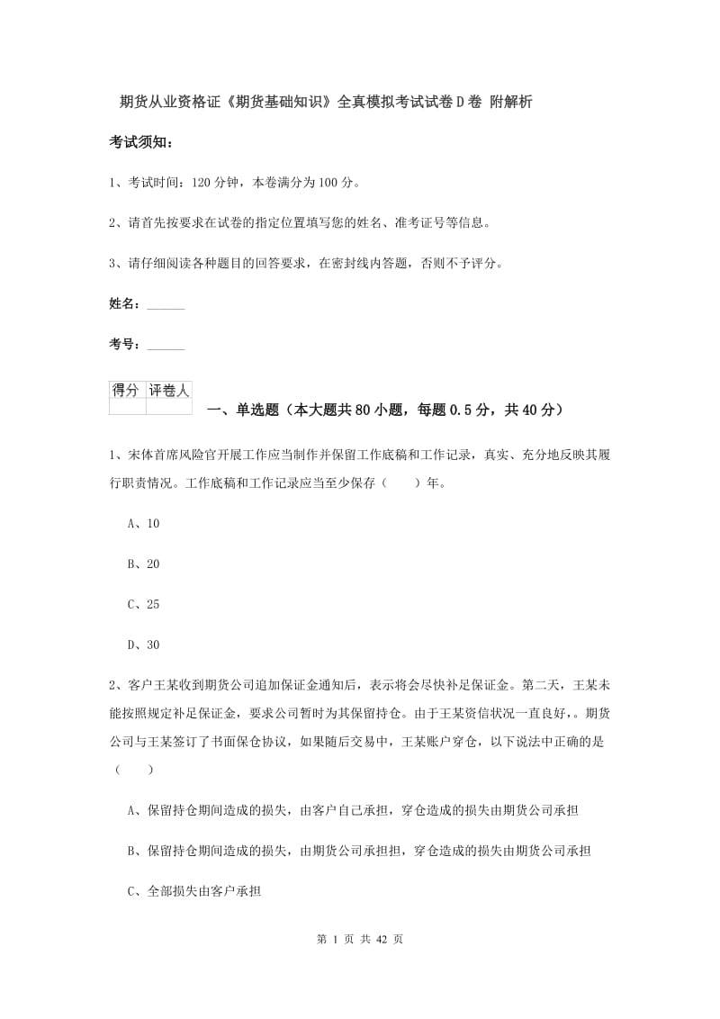 期货从业资格证《期货基础知识》全真模拟考试试卷D卷 附解析.doc_第1页