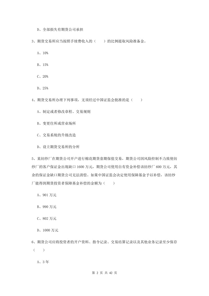 期货从业资格证《期货基础知识》全真模拟考试试卷D卷 附解析.doc_第2页