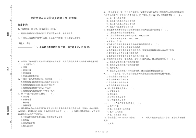 弥渡县食品安全管理员试题D卷 附答案.doc_第1页