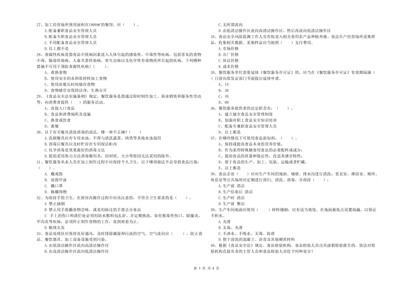 弥渡县食品安全管理员试题D卷 附答案.doc_第3页