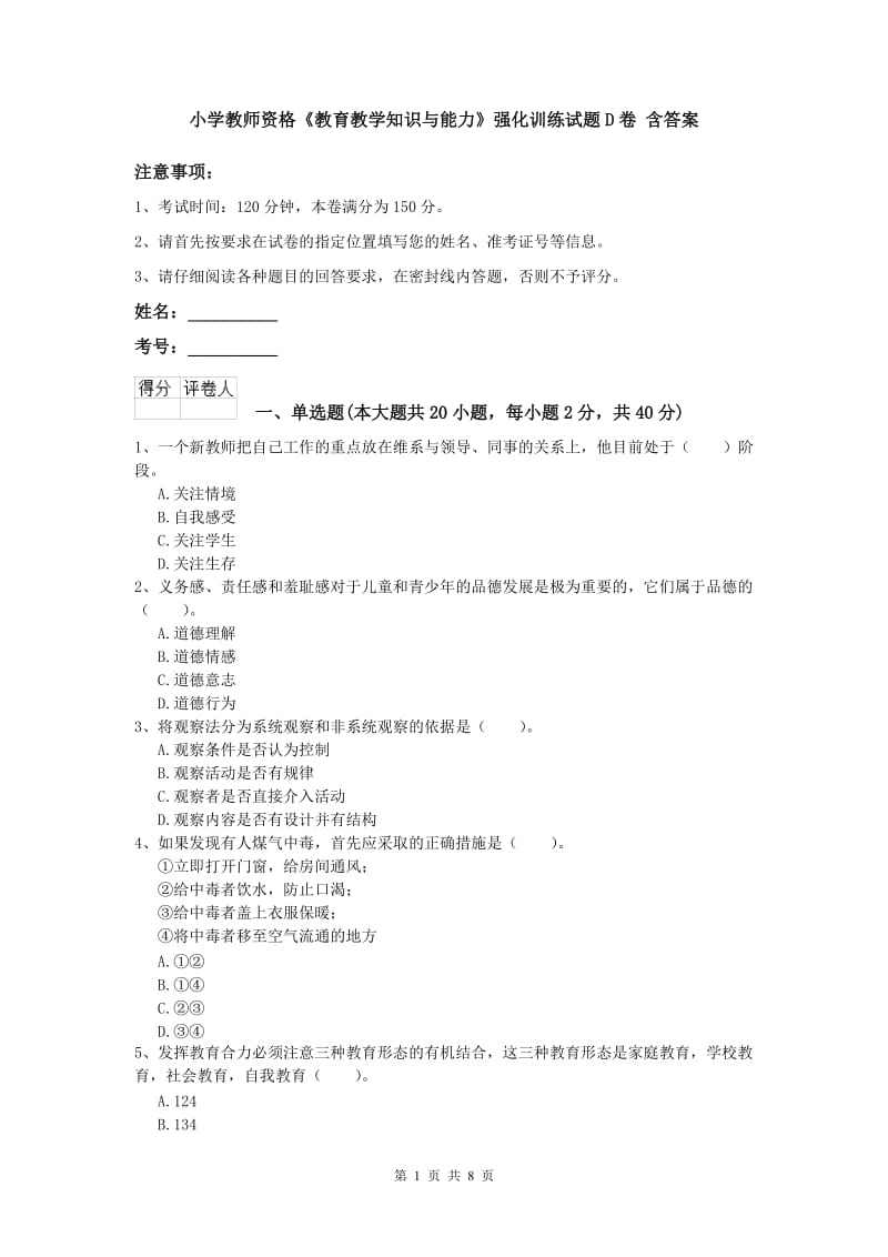 小学教师资格《教育教学知识与能力》强化训练试题D卷 含答案.doc_第1页