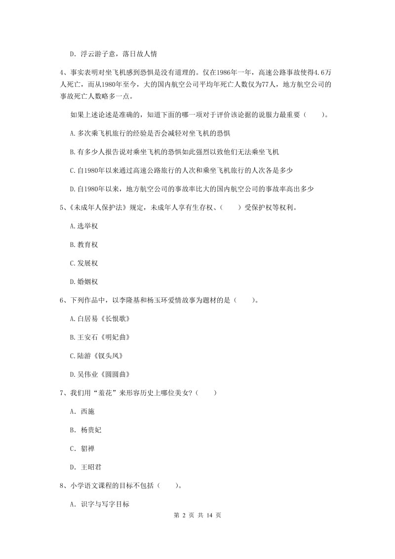 小学教师资格证《综合素质》每周一练试题D卷 附答案.doc_第2页