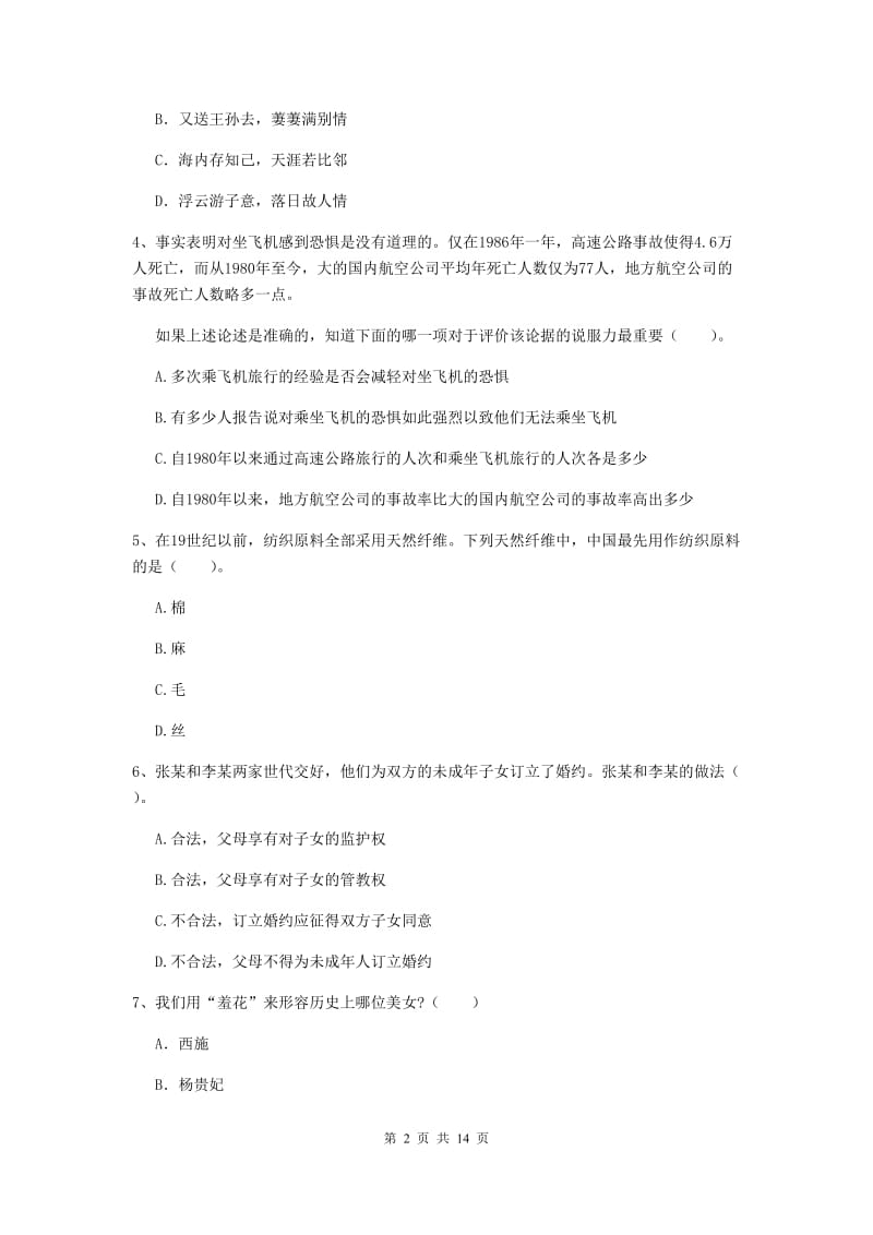 小学教师资格证《（小学）综合素质》押题练习试卷D卷 含答案.doc_第2页