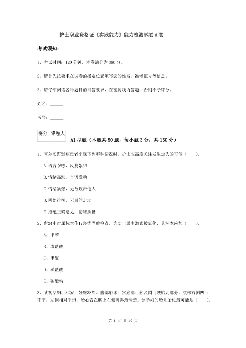 护士职业资格证《实践能力》能力检测试卷A卷.doc_第1页