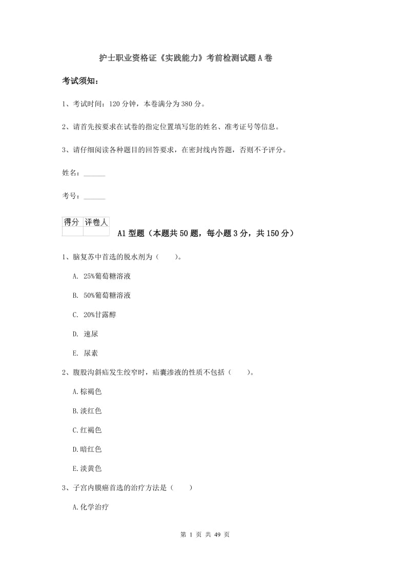 护士职业资格证《实践能力》考前检测试题A卷.doc_第1页