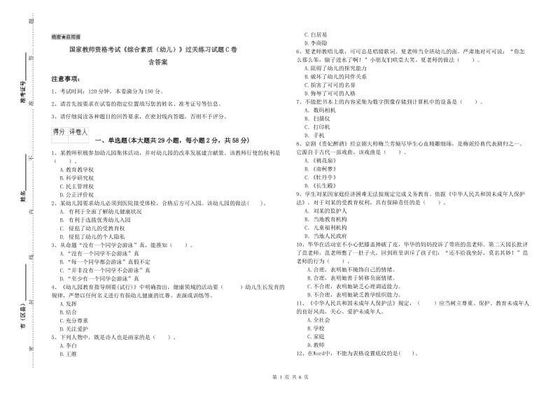 国家教师资格考试《综合素质（幼儿）》过关练习试题C卷 含答案.doc_第1页