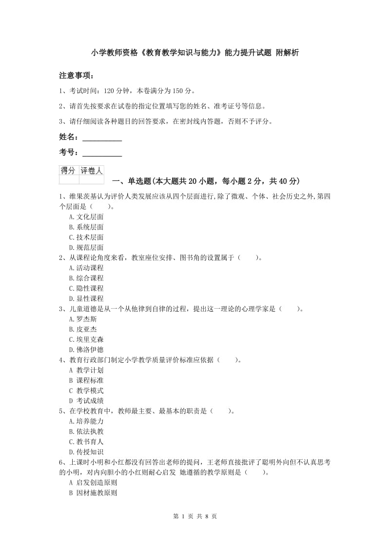 小学教师资格《教育教学知识与能力》能力提升试题 附解析.doc_第1页