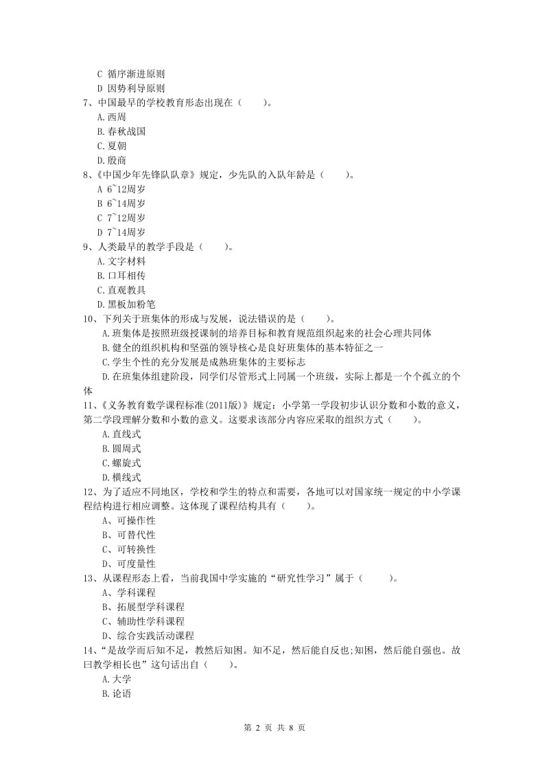 小学教师资格《教育教学知识与能力》能力提升试题 附解析.doc_第2页