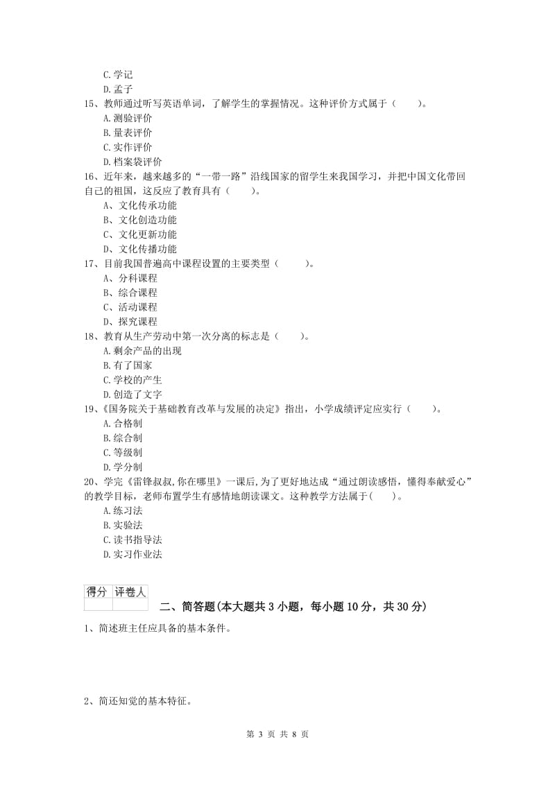 小学教师资格《教育教学知识与能力》能力提升试题 附解析.doc_第3页