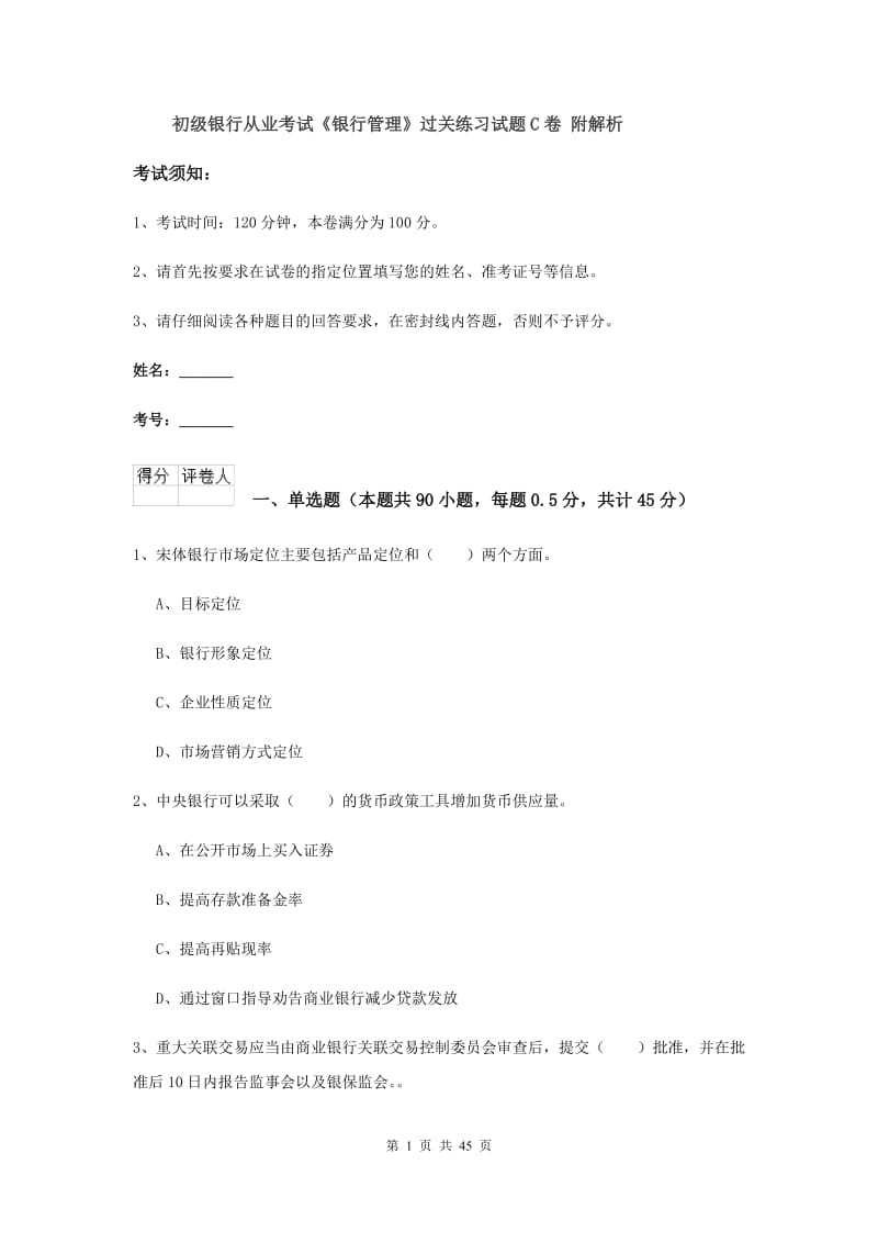 初级银行从业考试《银行管理》过关练习试题C卷 附解析.doc_第1页