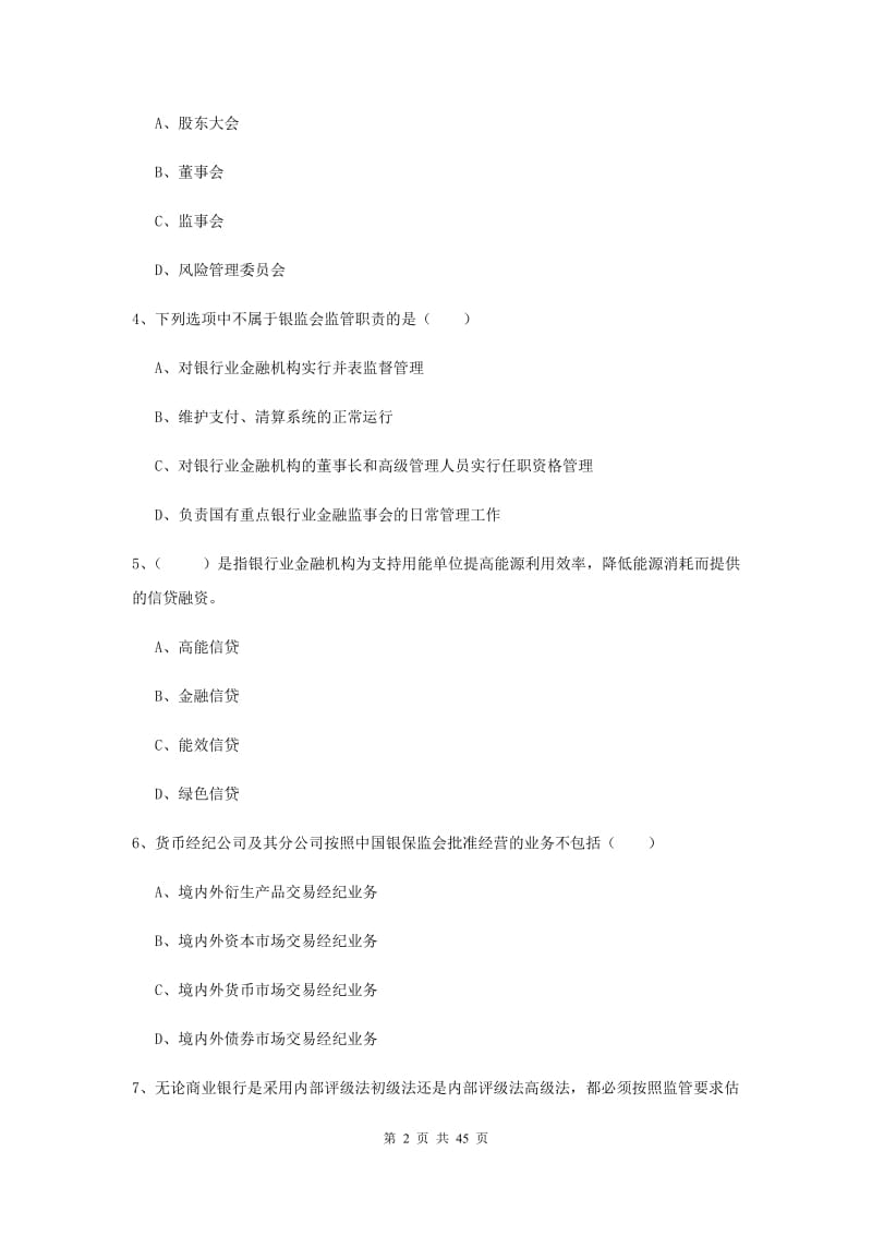 初级银行从业考试《银行管理》过关练习试题C卷 附解析.doc_第2页