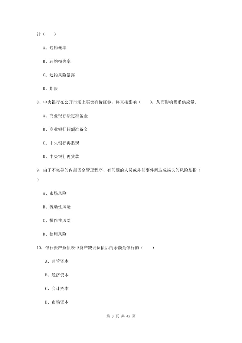 初级银行从业考试《银行管理》过关练习试题C卷 附解析.doc_第3页