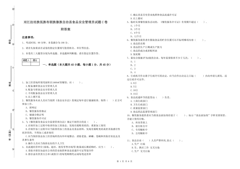 双江拉祜族佤族布朗族傣族自治县食品安全管理员试题C卷 附答案.doc_第1页