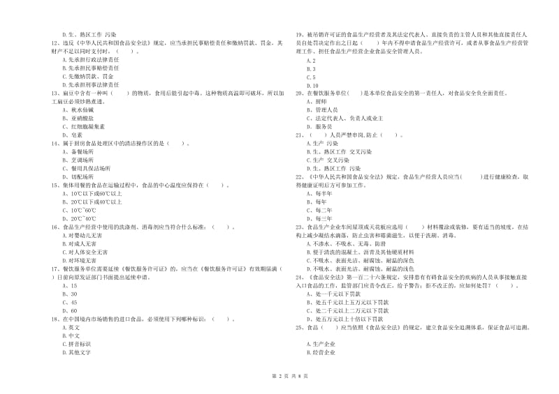 双江拉祜族佤族布朗族傣族自治县食品安全管理员试题C卷 附答案.doc_第2页